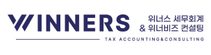 위너스 세무회계 로고